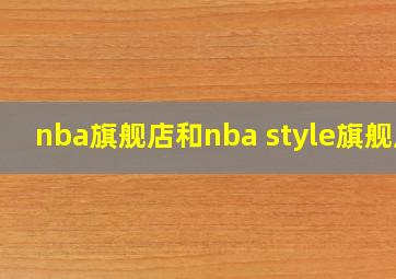 nba旗舰店和nba style旗舰店